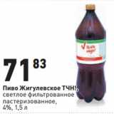 Магазин:Окей,Скидка:Пиво Жигулевское ТЧН!,

4%,