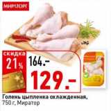 Магазин:Окей супермаркет,Скидка:Голень цыпленка охлажденная, Миратор