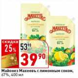 Магазин:Окей супермаркет,Скидка:Майонез Махеевъ с лимонным соком, 67%