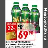 Магазин:Окей супермаркет,Скидка:Биойогурт питьевой Активиа обогащенный 2-2,1% Danone