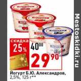 Магазин:Окей супермаркет,Скидка:Йогурт Б.Ю, Александров 2,5%