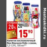 Магазин:Окей супермаркет,Скидка:Напиток кисломолочный Neo Имунеле Kids с соком, 1,2-1,5%