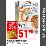 Магазин:Окей супермаркет,Скидка:Крупа гречневая, 4 х 125 г, Мистраль