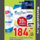 Магазин:Окей,Скидка:Средства по уходу за волосами
Head & Shoulders