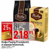 Магазин:Окей супермаркет,Скидка:Кофе Paulig Presidentti в зернах/молотый, 250-275 г