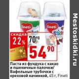 Магазин:Окей супермаркет,Скидка:Паста из фундука с какао и пшеничные палочки/Вафельные трубочки с ореховой начинкой Fineti 