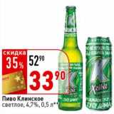 Магазин:Окей супермаркет,Скидка:Пиво Клинское светлое 4,7%