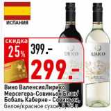 Магазин:Окей супермаркет,Скидка:Вино Валенсия Лирико Мерсегера-Совиньон Блан/Бобаль Каберне-Совиньон, белое/красное сухое 