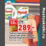 Магазин:Окей,Скидка:Таблетированное
средство для стирки
белья Персил Эксперт,
Колор