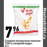 Магазин:Окей супермаркет,Скидка:Сладкие кукурузные палочки ТЧН! в сахарной пудре 