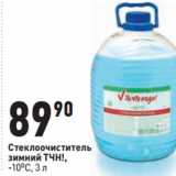 Магазин:Окей,Скидка:Стеклоочиститель
зимний ТЧН!,
-10OС, 3 л