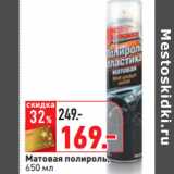 Магазин:Окей,Скидка:Матовая полироль,