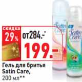 Магазин:Окей,Скидка:Гель для бритья
Satin Care,