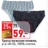 Магазин:Окей,Скидка:Трусы мужские плавки,
р-р 48-56, 100% хлопок