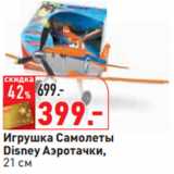 Магазин:Окей,Скидка:Игрушка Самолеты
Disney Аэротачки,
21 см