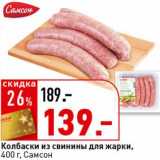 Магазин:Окей супермаркет,Скидка:Колбаски из свинины для жарки, Самсон 