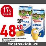 Магазин:Окей супермаркет,Скидка:Молоко ультрапастеризованное Домик в деревне 2,5%