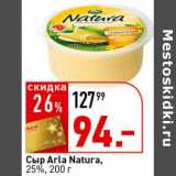 Магазин:Окей супермаркет,Скидка:Сыр Arla Natura, 25%