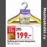 Магазин:Окей,Скидка:Набор детских вешалок,
30 см, 