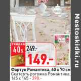 Фартук Романтика, 60 x 70 см
Скатерть рогожка Романтика,
