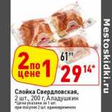 Магазин:Окей супермаркет,Скидка:Слойка Свердловская,  2 шт. Аладушкин