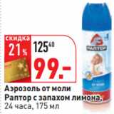 Магазин:Окей,Скидка:Аэрозоль от моли
Раптор с запахом лимона,
24 часа, 