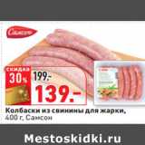 Магазин:Окей,Скидка:Колбаски из свинины для жарки Самсон