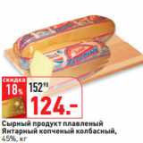 Магазин:Окей,Скидка:Сырный продукт плавленый
Янтарный 
45%