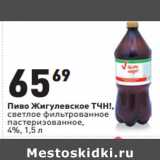 Магазин:Окей,Скидка:Пиво Жигулевское ТЧН!,

4%,