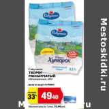 К-руока Акции - Творог рассыпчатый обезжиренный Савушкин 