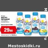 К-руока Акции - Йогурт питьевой 2,7% Агуша 