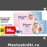 К-руока Акции - Салфетки Нежная забота детские Johnson's Baby 