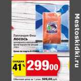 Магазин:К-руока,Скидка:Лосось холодного копчения фил-кусок на шкуре Лапландия Фиш
