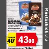 Магазин:К-руока,Скидка:Шоколад молочный Россия 