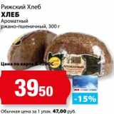 Магазин:К-руока,Скидка:Хлеб Ароматный ржано-пшеничный Рижский Хлеб