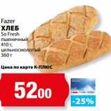 К-руока Акции - Хлеб So Fresh пшеничный 410 г,  Fazer цельносмолотый 360 г 