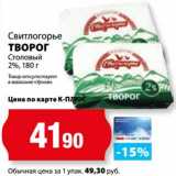 К-руока Акции - Творог Столовый 2% Свитлогорье 