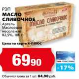 Магазин:К-руока,Скидка:Масло сливочное Артель Маслоедов несоленое 82,5% РЭП