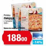 Магазин:К-руока,Скидка:Пицца с тунцом Pirkka 