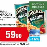 К-руока Акции - Фасоль в томатном соусе Heinz 