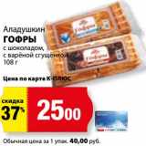 Магазин:К-руока,Скидка:Гофры с шоколадом, с вареной сгущенкой Аладушкин