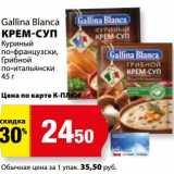Магазин:К-руока,Скидка:Крем-суп куриный по-французски, грибной по-итальянски Gallina Blanca 