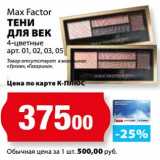 Магазин:К-руока,Скидка:Тени для век 4-цветнеы арт. 01,02,03,05 Max factor 