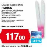 Магазин:К-руока,Скидка:Пилка Divage Accessories 