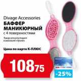 Магазин:К-руока,Скидка:Баффер маникюрный с 4 поверхностями Divage Accessories 