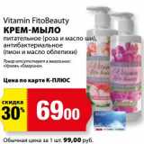 К-руока Акции - Крем-мыло Vitamin FitoBeauty 