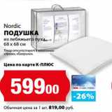 Магазин:К-руока,Скидка:Подушка из лебяжьего пуха 68 х 68 см Nordic 