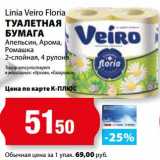 Магазин:К-руока,Скидка:Туалетная бумага Linia Veiro Floria 