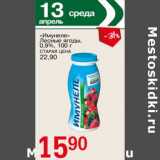Магазин:Авоська,Скидка:Имунеле Лесные ягоды 0,9%