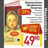 Магазин:Билла,Скидка:Шоколад Аленка Объединенные Кондитеры 